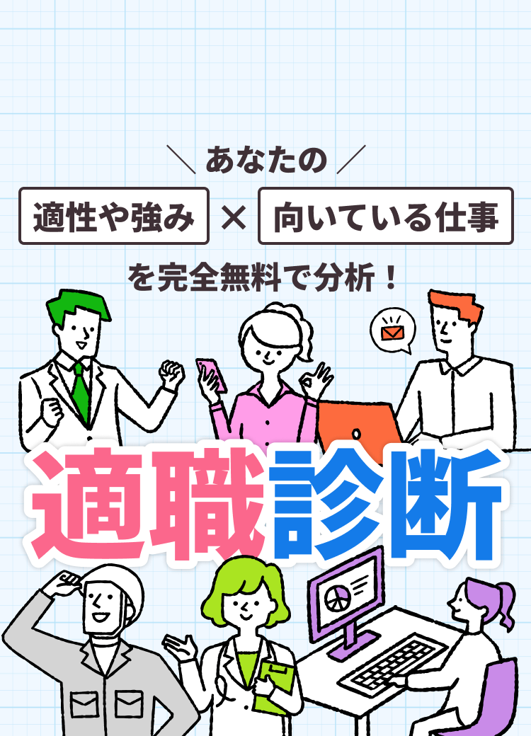 あなたの適性や強み・向いている仕事を完全無料で分析! 適職診断